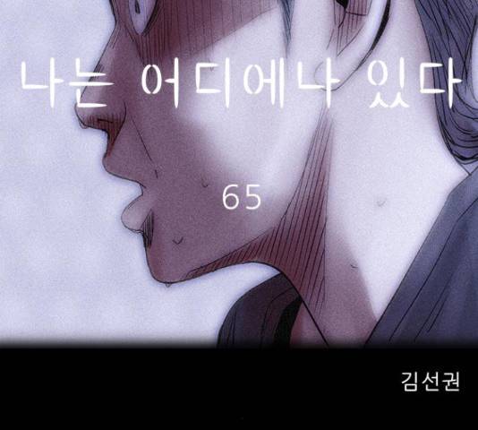 나는 어디에나 있다 65화 118