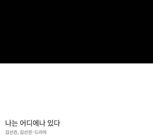 나는 어디에나 있다 65화 214