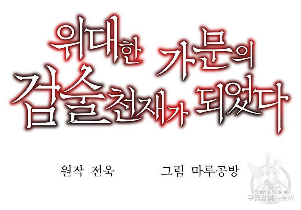 위대한 가문의 검술 천재가 되었다 12화 34