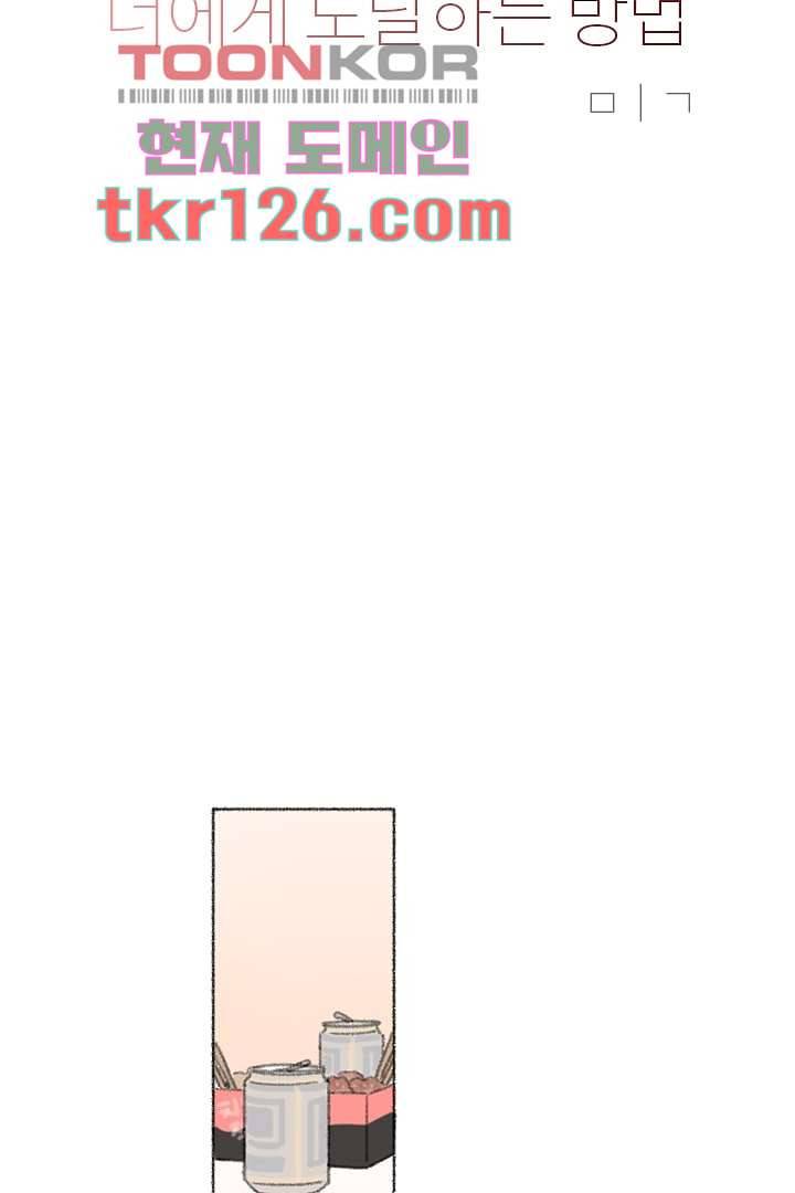 너에게 도달하는 방법 37화 2