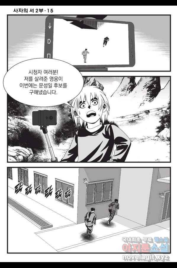 도시정벌 레거시 : 사자의서 2부 43화 9