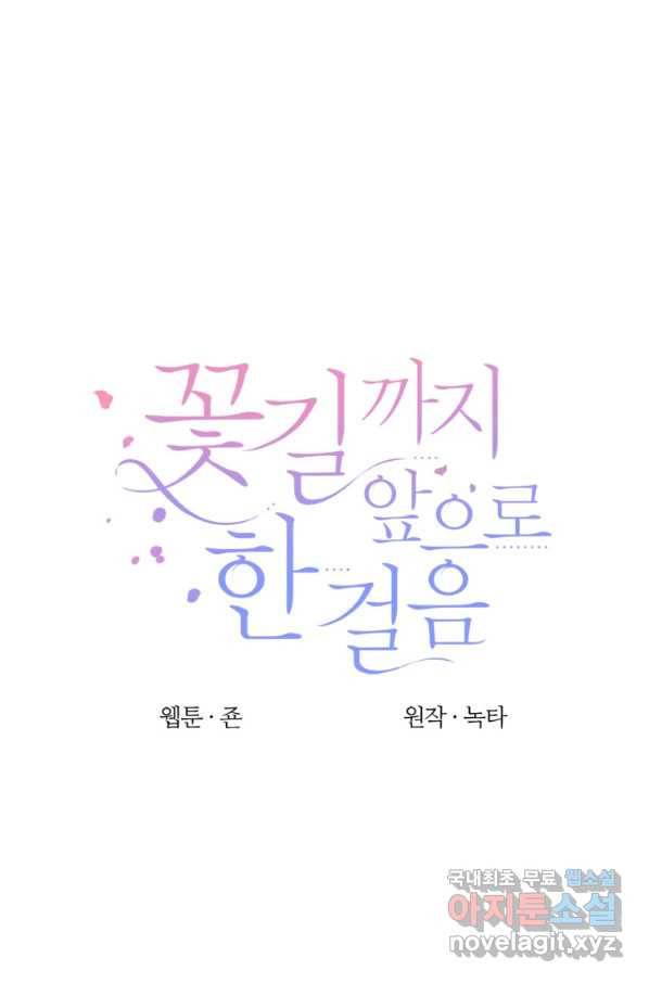 꽃길까지 앞으로 한 걸음 51화 1