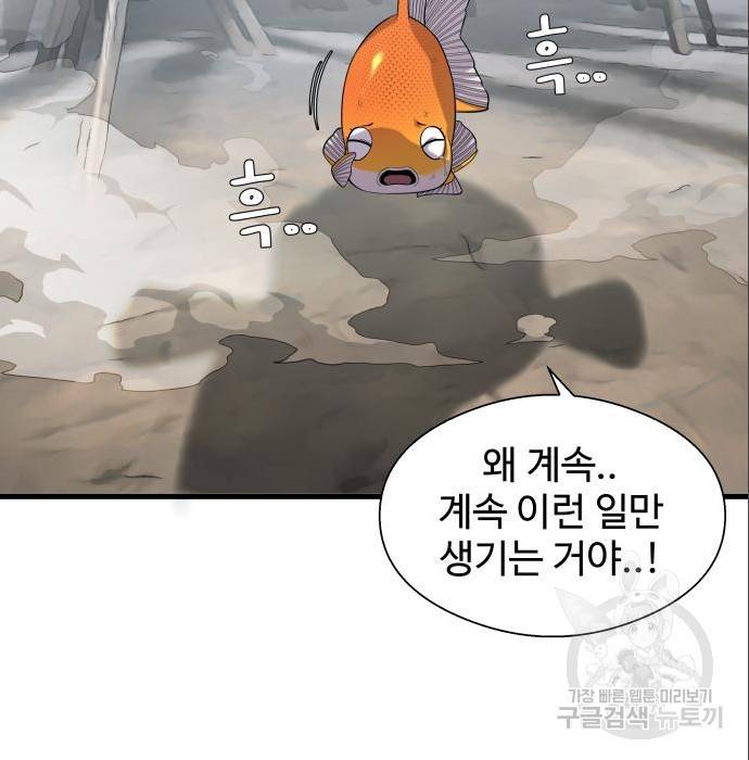 물고기로 살아남기 17화 21