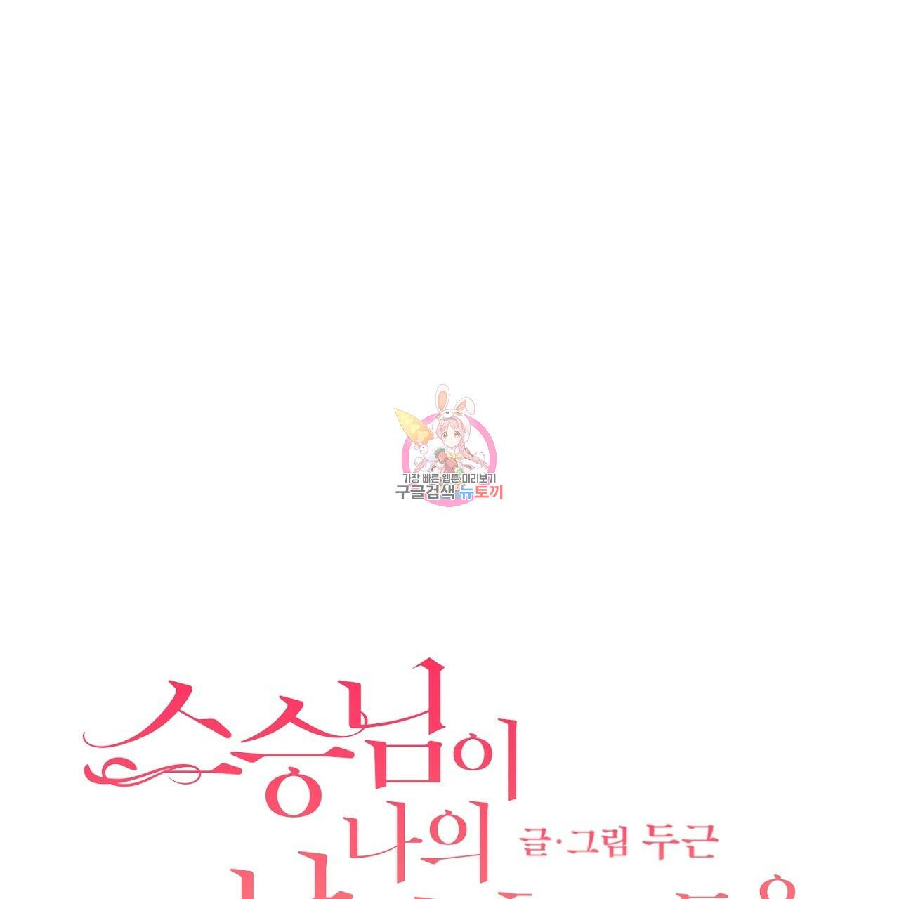 스승님이 나의 남편 후보들을 골라왔다 39화 1
