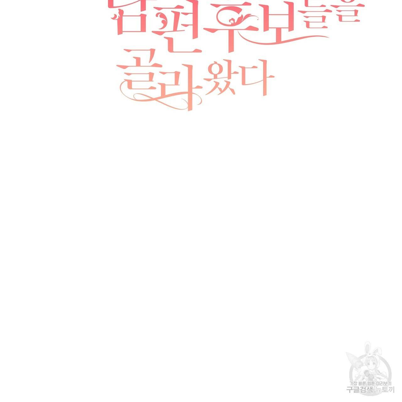 스승님이 나의 남편 후보들을 골라왔다 39화 2