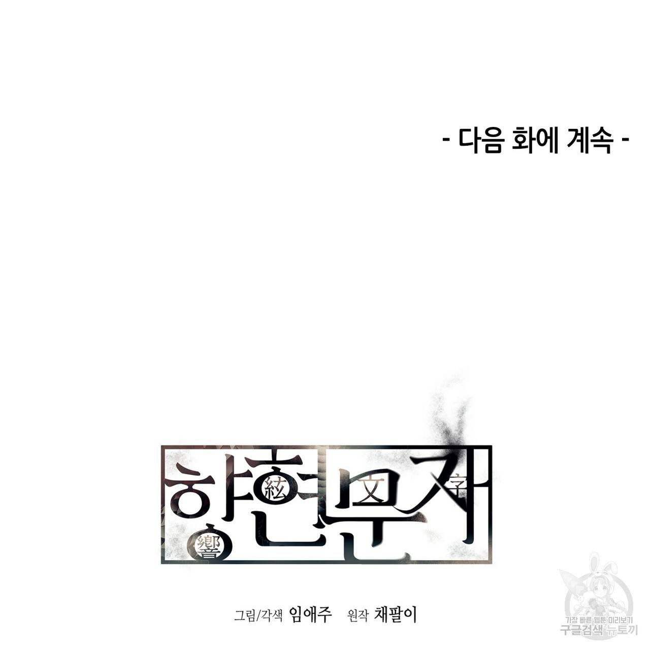 향현문자(완전판) 73화 144