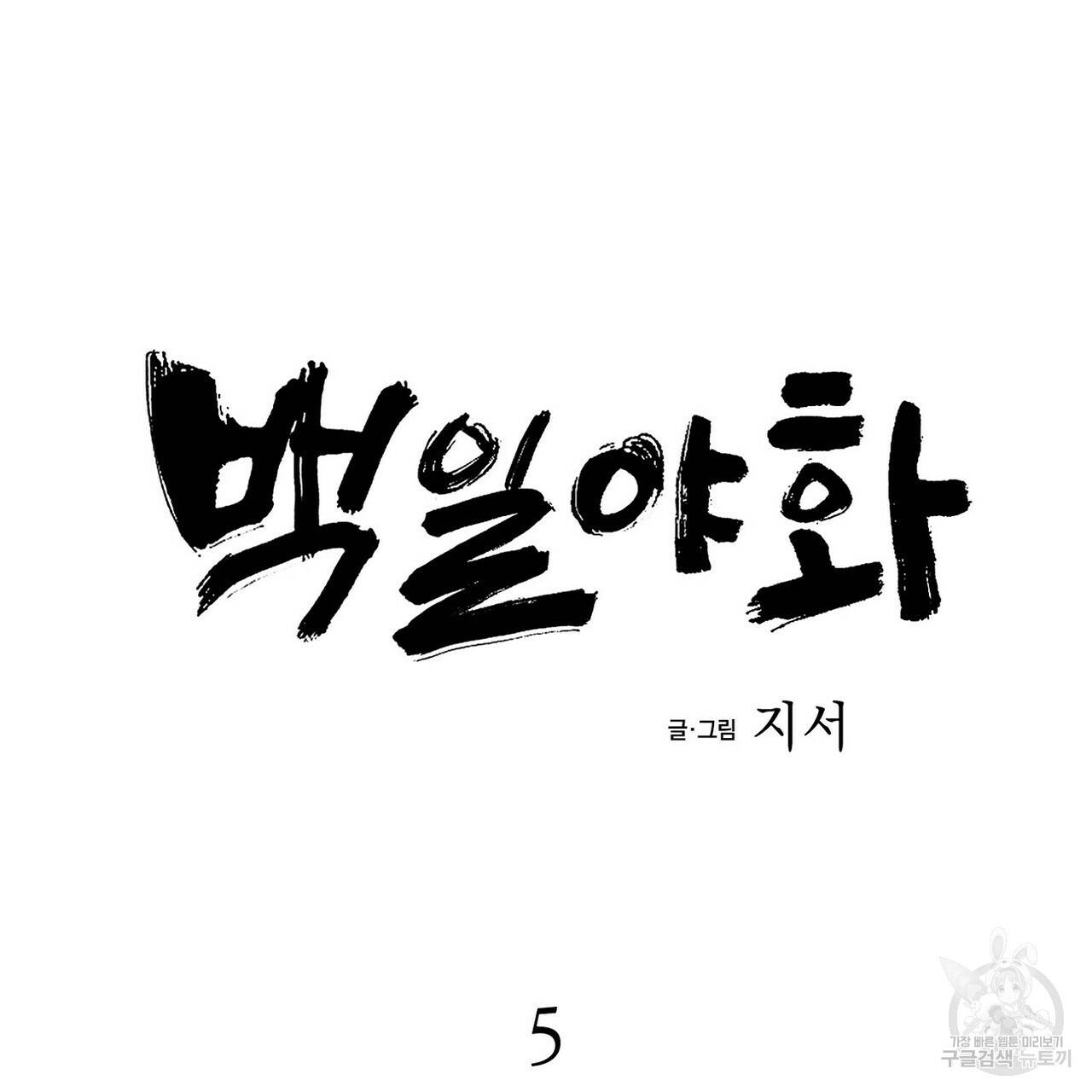 백일야화 5화 21