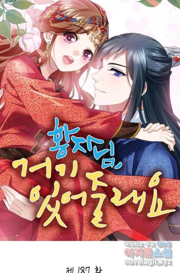 황자님 거기 있어줄래요 187화 1