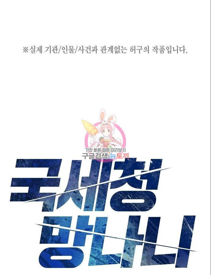 국세청 망나니 31화 1