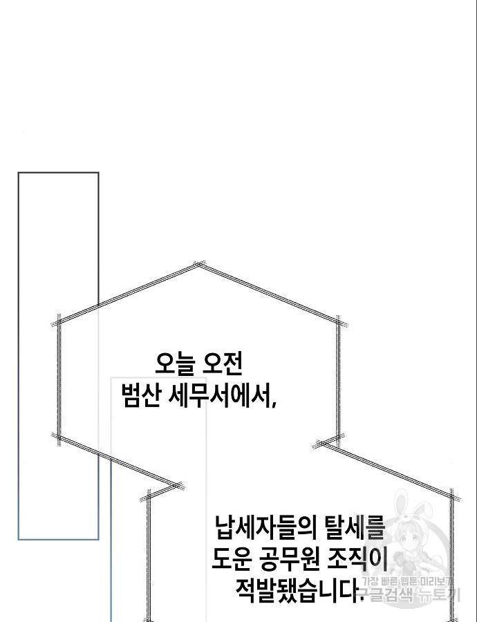 국세청 망나니 31화 96