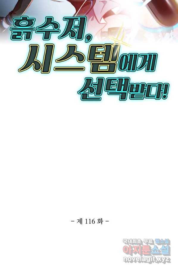 흙수저, 시스템에게 선택받다 116화 2