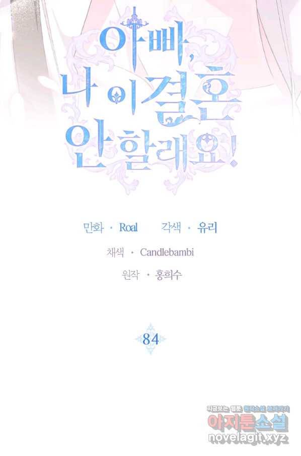 아빠, 나 이 결혼 안 할래요! 84화 5