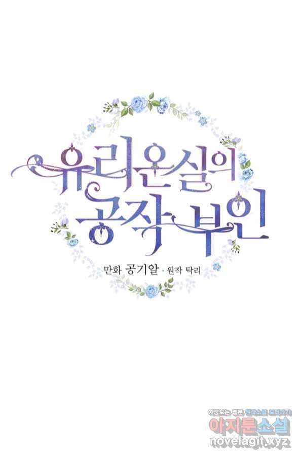 유리온실의 공작 부인 69화 6