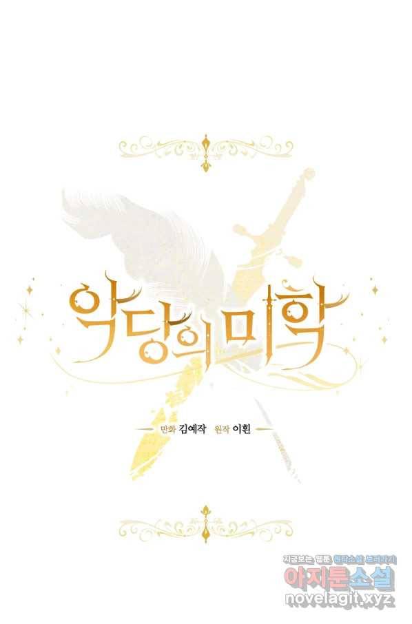 악당의 미학 59화 67