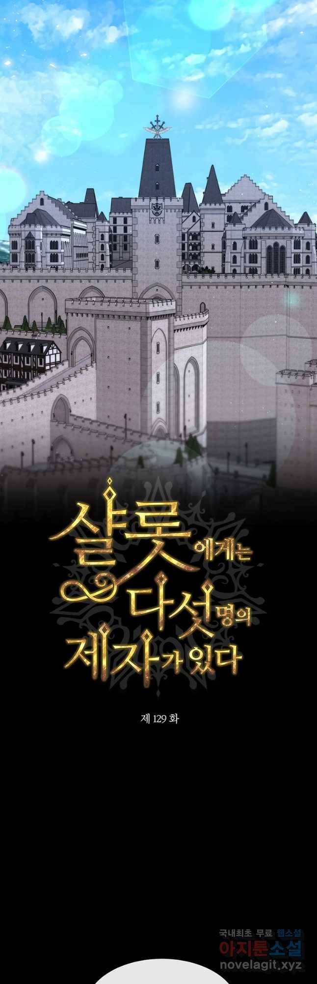 샬롯에게는 다섯 명의 제자가 있다 129화 7