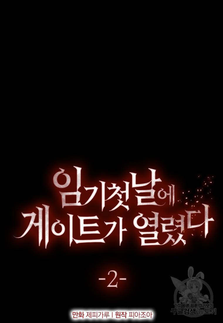 임기 첫날에 게이트가 열렸다 2화 47