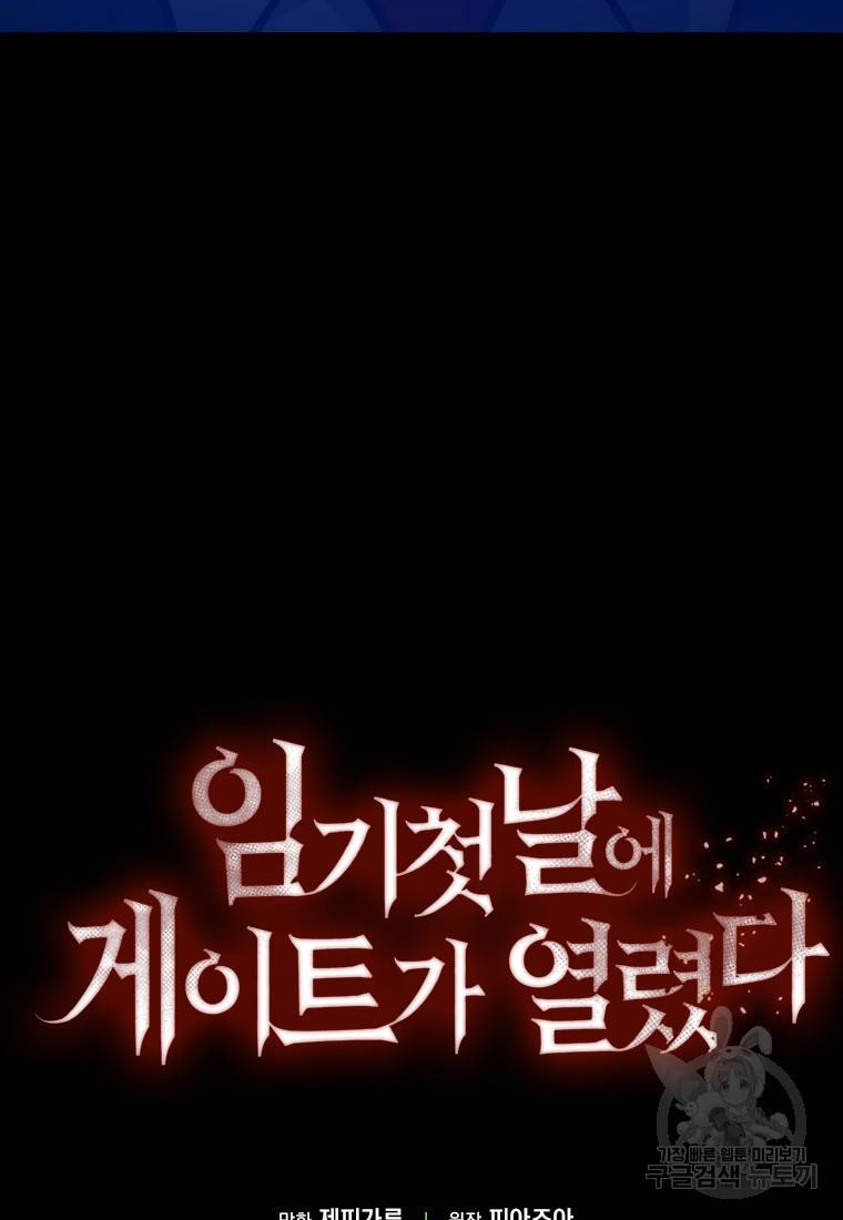 임기 첫날에 게이트가 열렸다 2화 126
