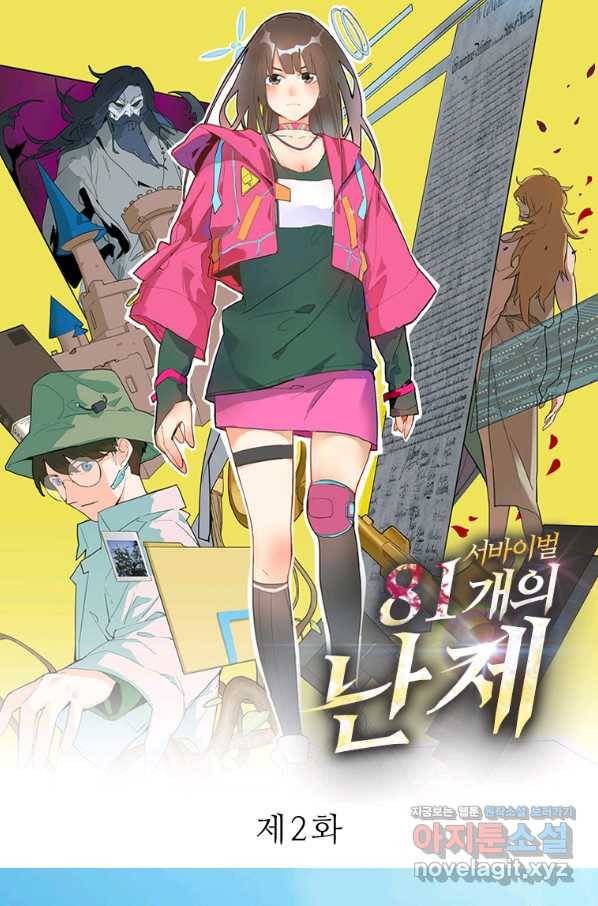 서바이벌 81개의 난제 2화 1