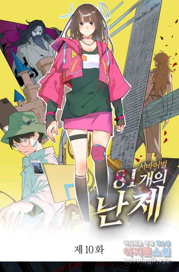 서바이벌 81개의 난제 10화 1