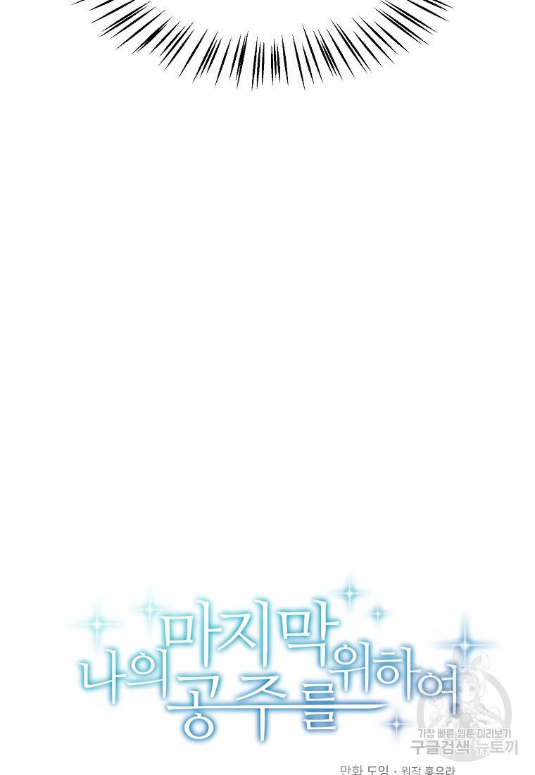 나의 마지막 공주를 위하여 5회 17