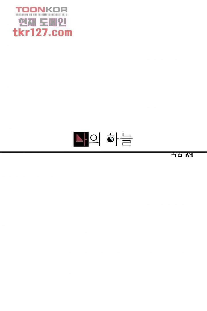 나의 하늘 41화 1