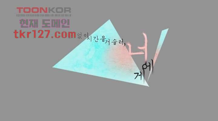 쉼없이 시간을 거슬러, 너에게 38화 2