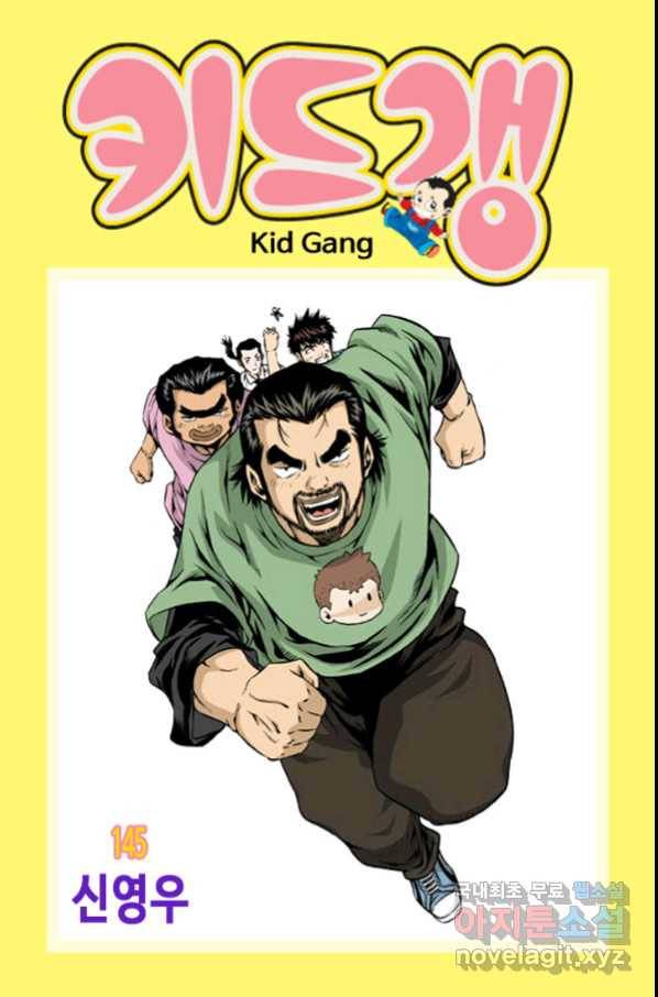 키드갱 145화 1