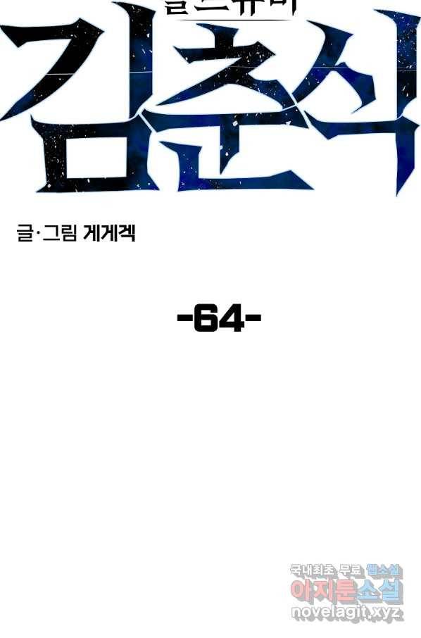 올드뉴비 김춘식 64화 25
