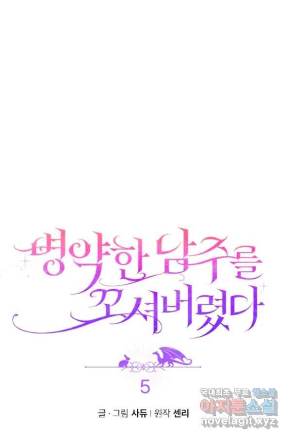 병약한 남주를 꼬셔버렸다 5화 5