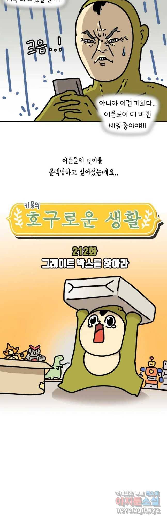 키몽의 호구로운 생활 212화 그레이트박스를 찾아라 3