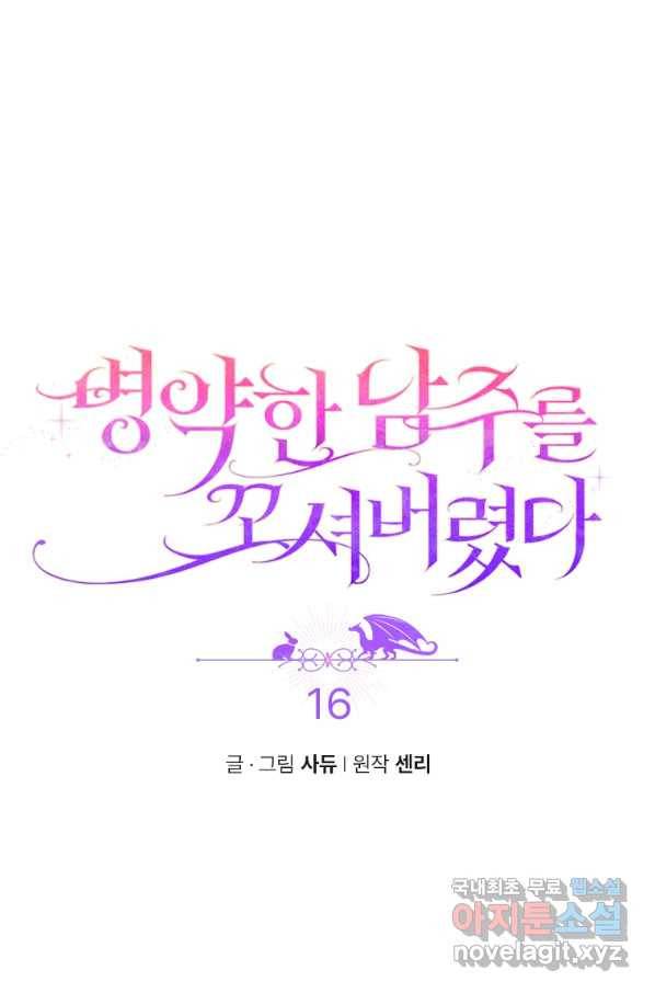 병약한 남주를 꼬셔버렸다 16화 9