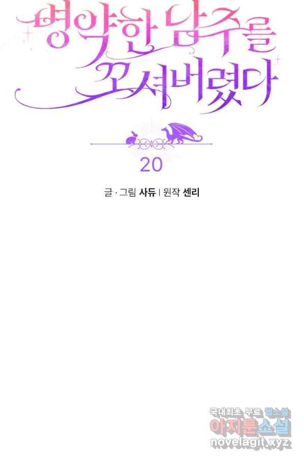 병약한 남주를 꼬셔버렸다 20화 9