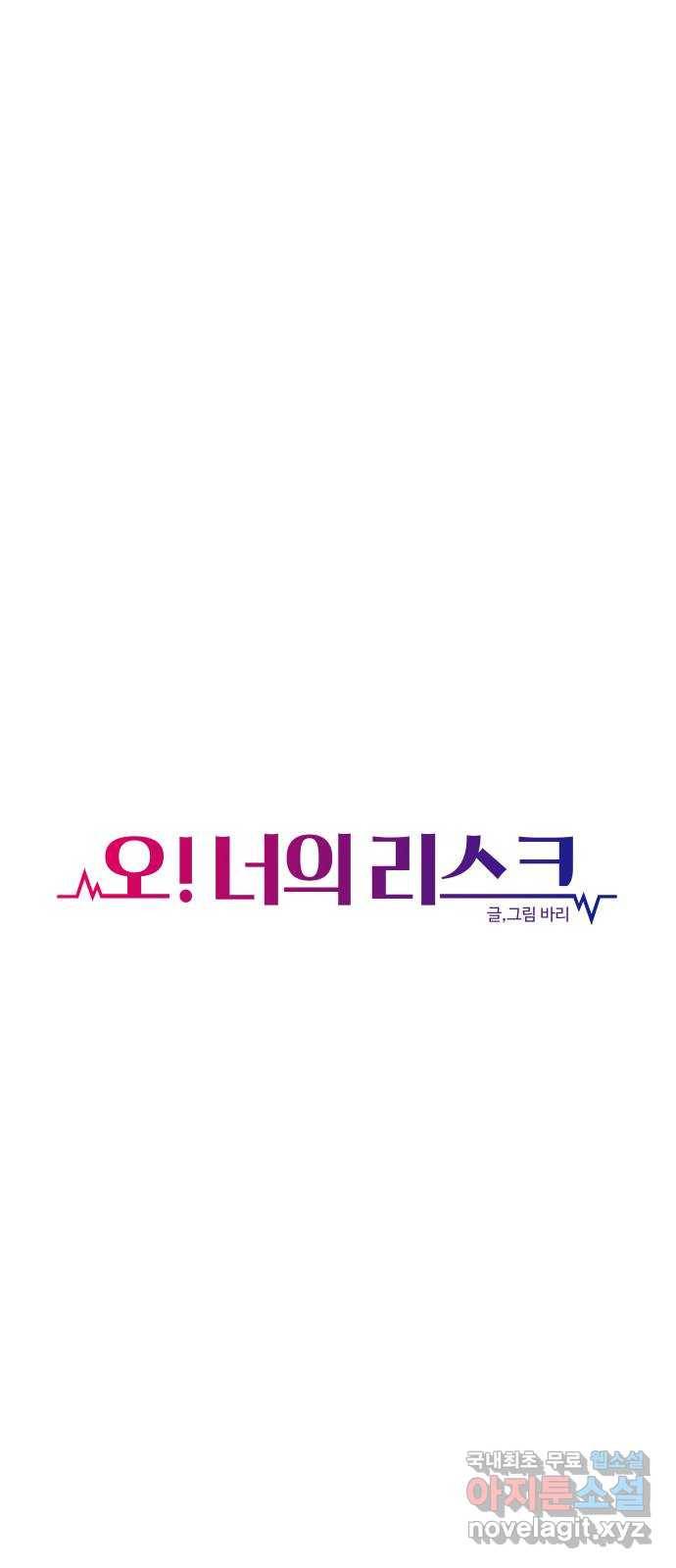 오!너의 리스크 44화 11
