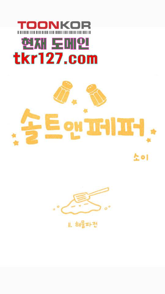 솔트앤페퍼 11화 4