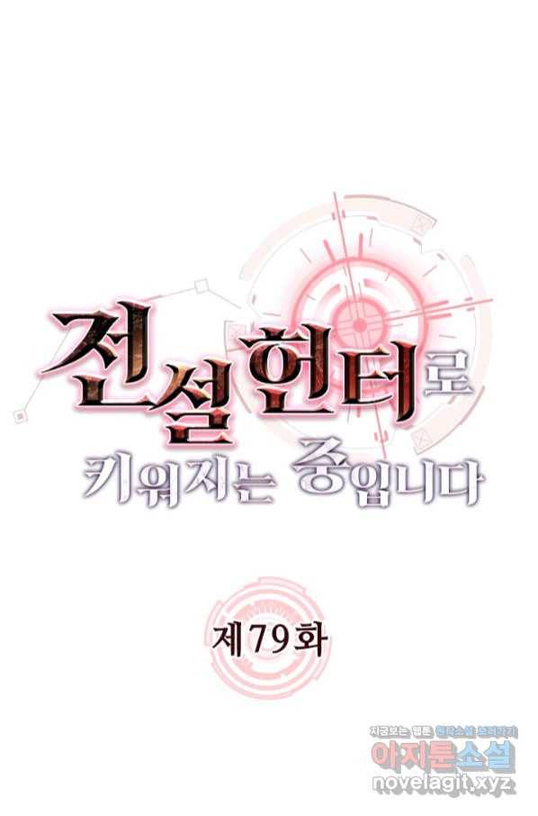 전설 헌터로 키워지는 중입니다 79화 1