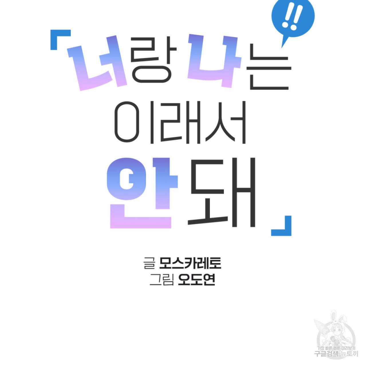 너랑 나는 이래서 안 돼 43화 18