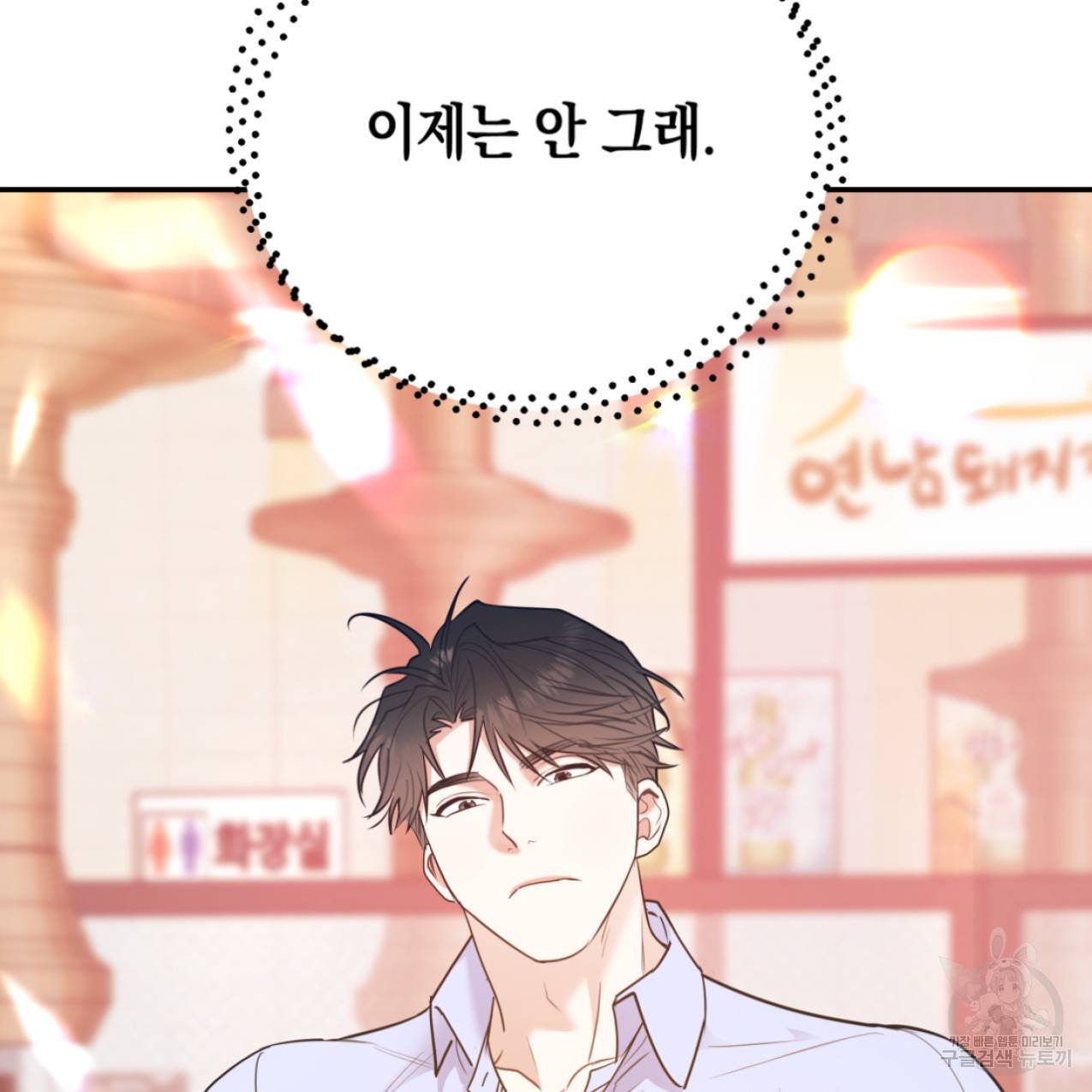 너랑 나는 이래서 안 돼 43화 54