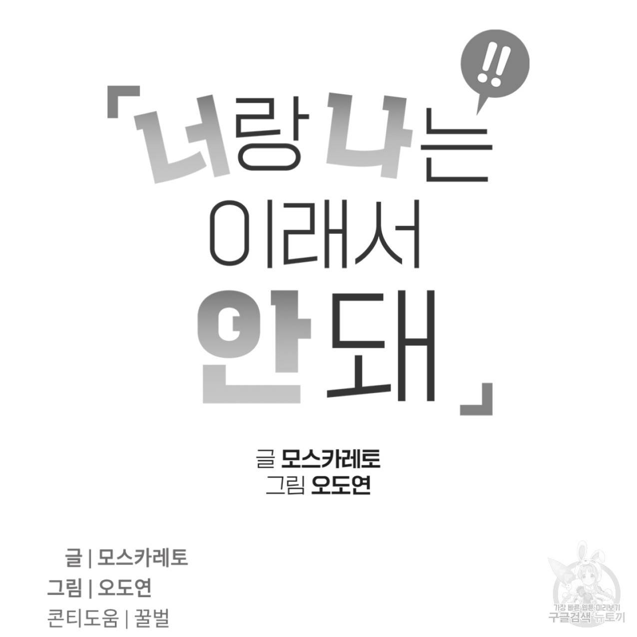 너랑 나는 이래서 안 돼 43화 162
