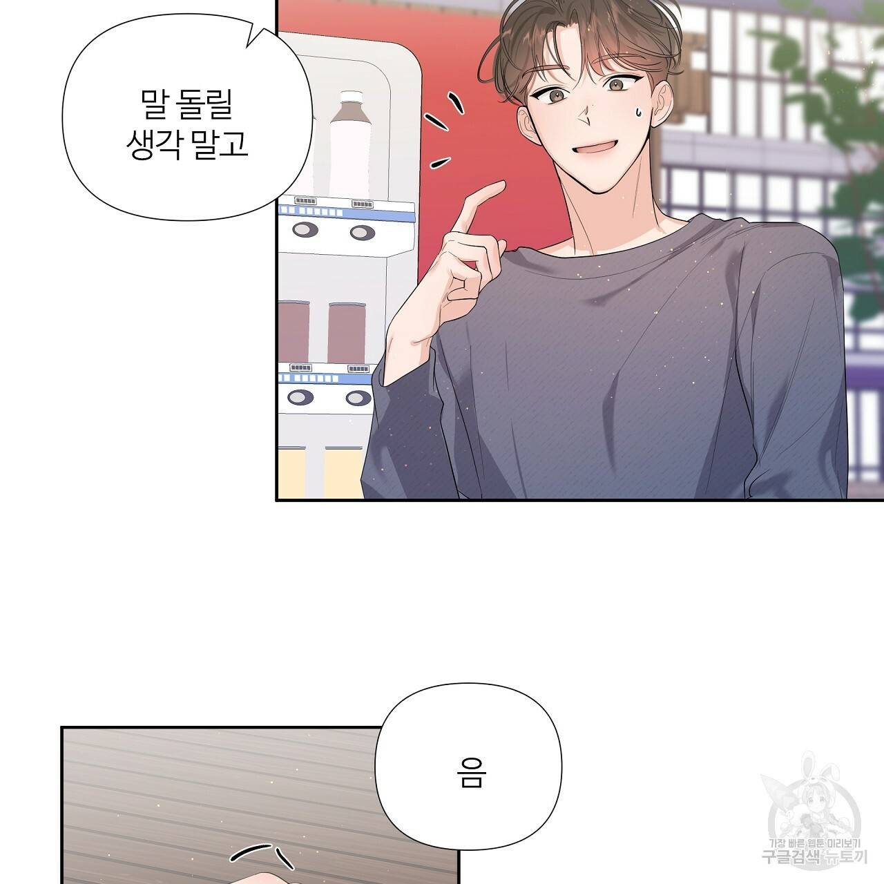 네버마인드달링 1회 113