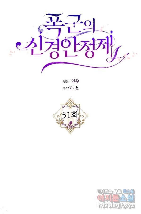 폭군의 신경안정제 51화 13