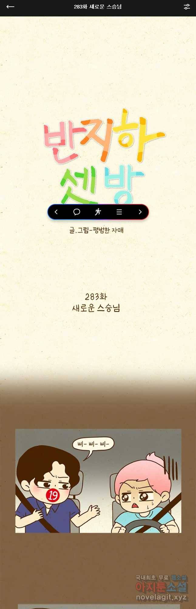 반지하셋방 283화 새로운 스승님 1