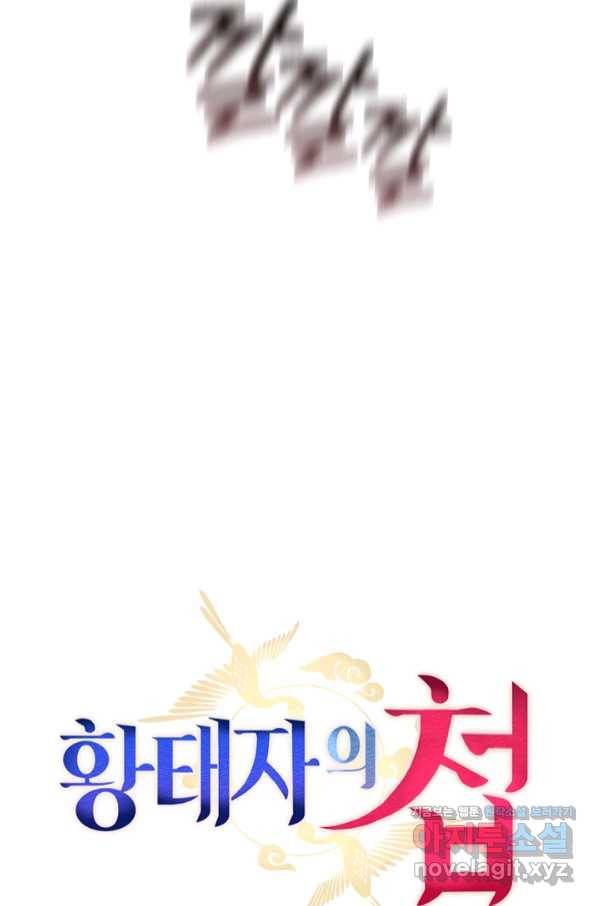 황태자의 첩 36화 47