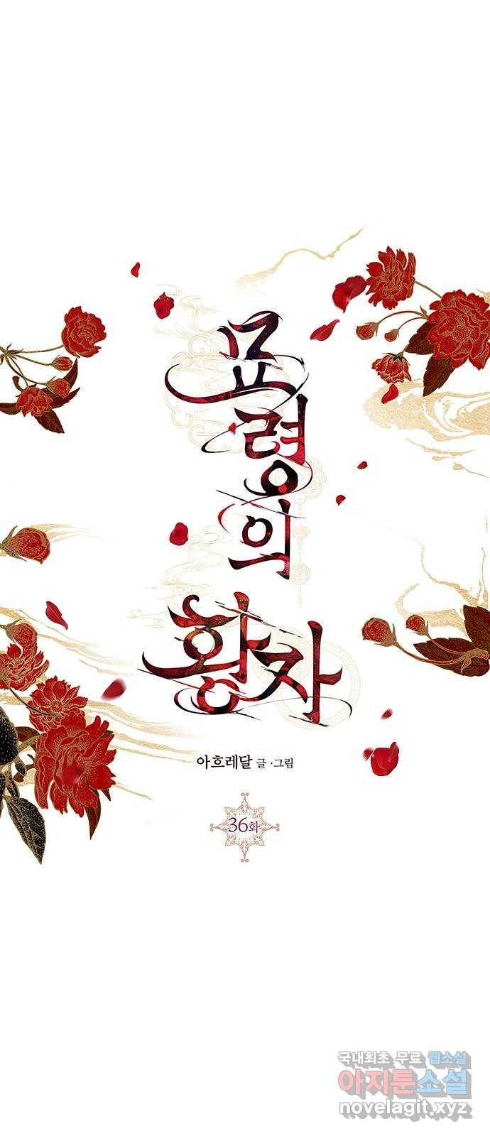 묘령의 황자 36화 백연해로 (1) 1