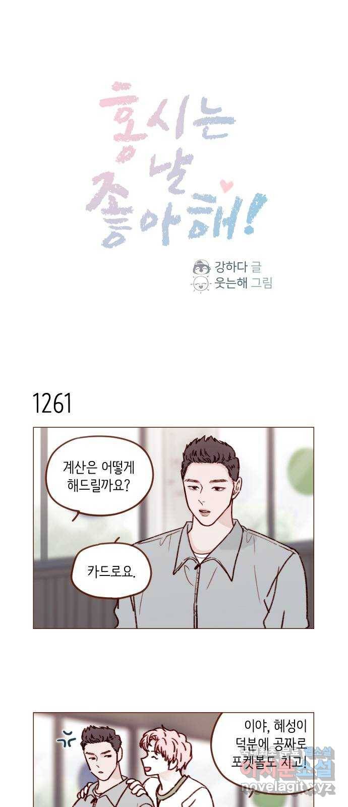 홍시는 날 좋아해! 199화 : 진짜 차이면 또 어때 1