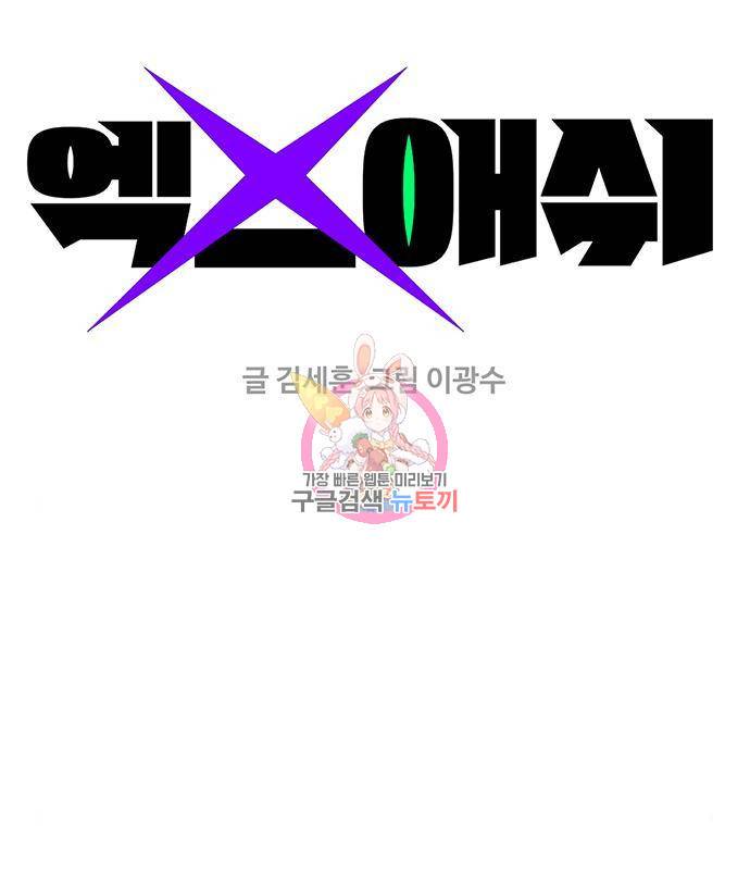 엑스애쉬 42화 1