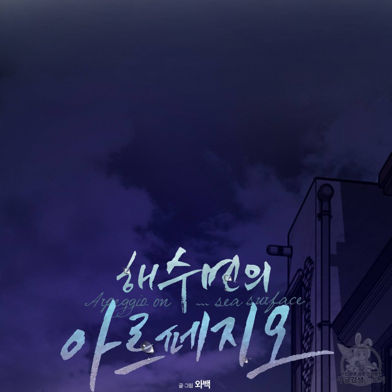 해수면의 아르페지오 17화 55