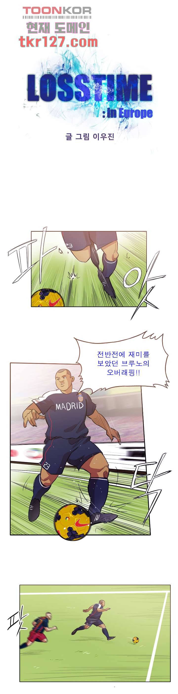 로스타임 인 유럽 137화 1