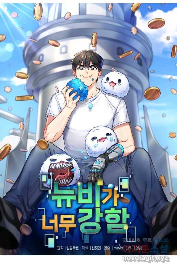 뉴비가 너무 강함 26화 37