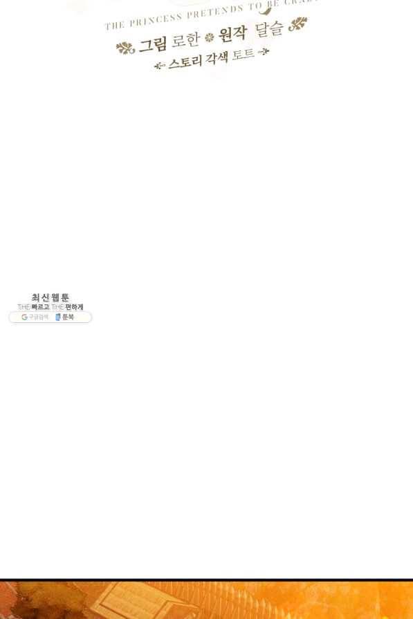 왕녀는 미친 척을 한다 63화 23