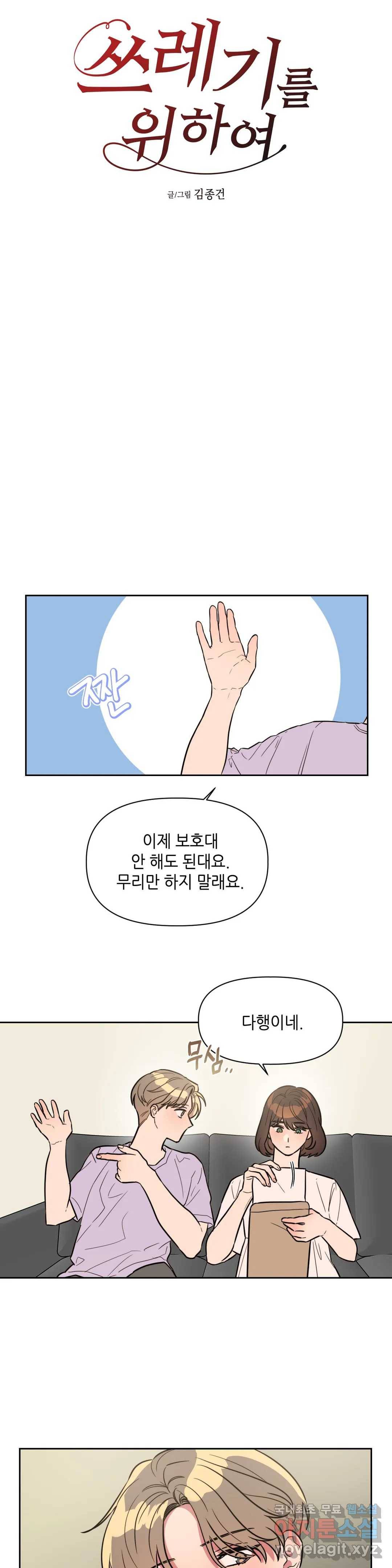 쓰레기를 위하여 61화 4